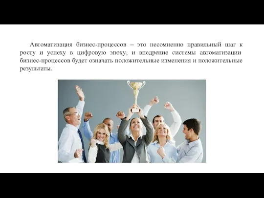 Автоматизация бизнес-процессов – это несомненно правильный шаг к росту и