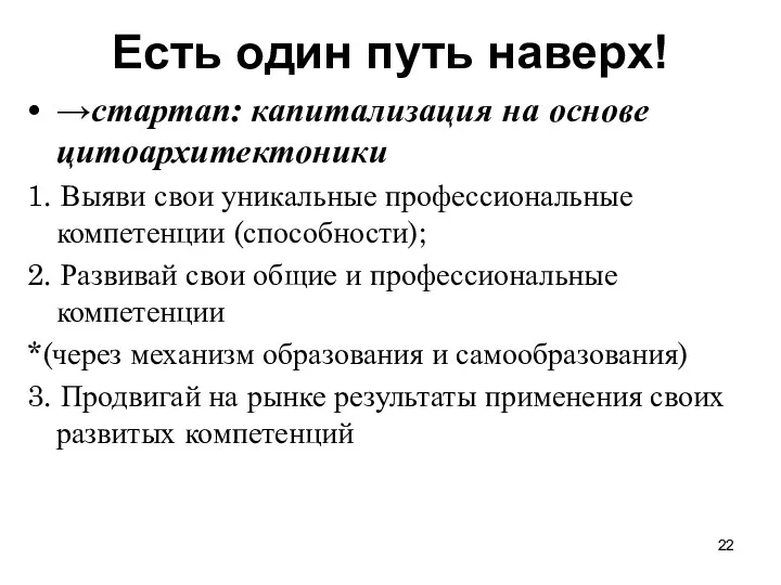 Есть один путь наверх! →стартап: капитализация на основе цитоархитектоники 1. Выяви свои уникальные