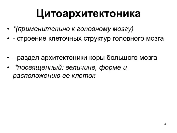 Цитоархитектоника *(применительно к головному мозгу) - строение клеточных структур головного