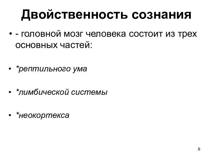 Двойственность сознания - головной мозг человека состоит из трех основных частей: *рептильного ума *лимбической системы *неокортекса