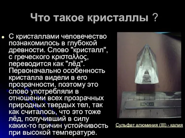 Что такое кристаллы ? С кристаллами человечество познакомилось в глубокой