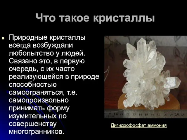 Что такое кристаллы Природные кристаллы всегда возбуждали любопытство у людей.