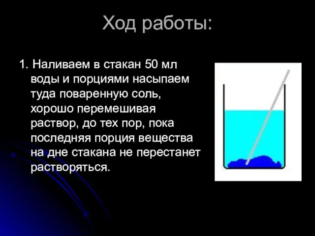 Ход работы: 1. Наливаем в стакан 50 мл воды и