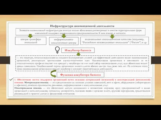 Инфраструктура инновационной деятельности Элементы инновационной инфраструктуры зачастую вполне обоснованно рассматривают