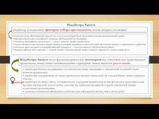 Инкубаторы бизнеса Инкубатор устанавливает критерии отбора претендентов, основу которых составляют: