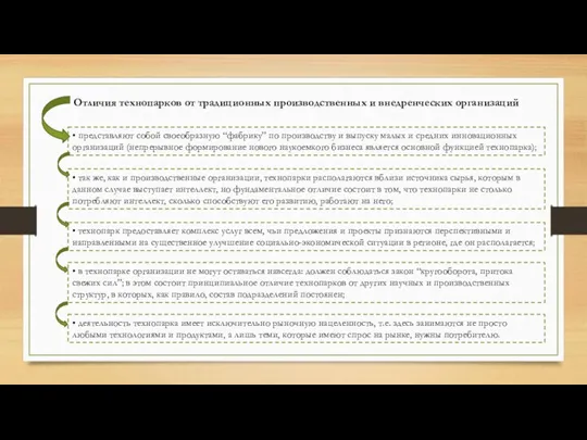 Отличия технопарков от традиционных производственных и внедренческих организаций • представляют