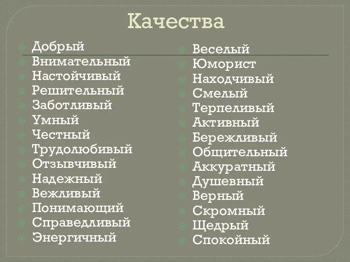 Качества Добрый Внимательный Настойчивый Решительный Заботливый Умный Честный Трудолюбивый Отзывчивый