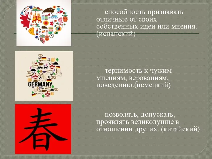 способность признавать отличные от своих собственных идеи или мнения. (испанский)