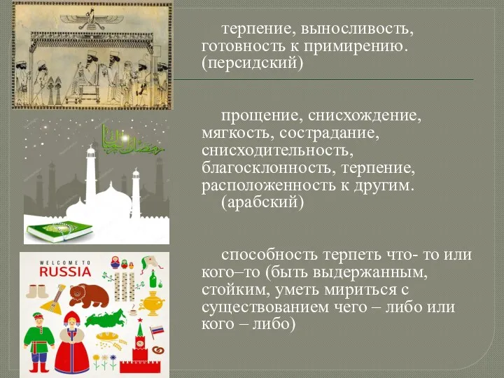 терпение, выносливость, готовность к примирению. (персидский) прощение, снисхождение, мягкость, сострадание,