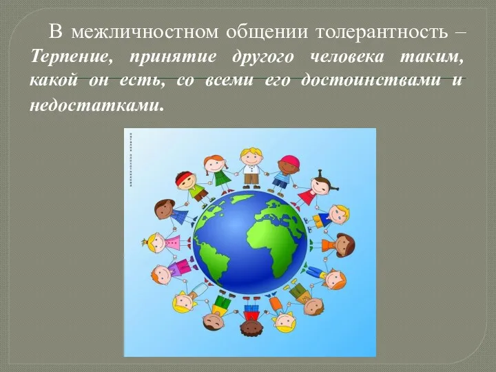 В межличностном общении толерантность – Терпение, принятие другого человека таким,