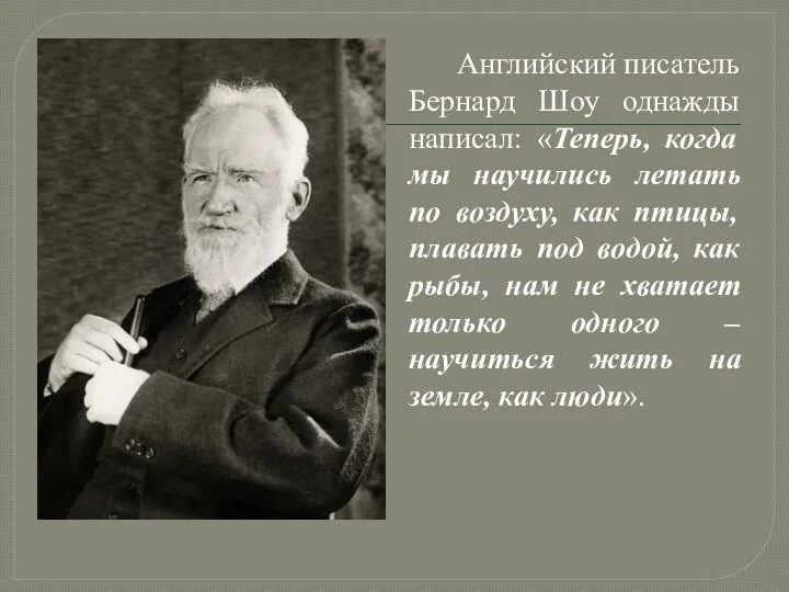 Английский писатель Бернард Шоу однажды написал: «Теперь, когда мы научились