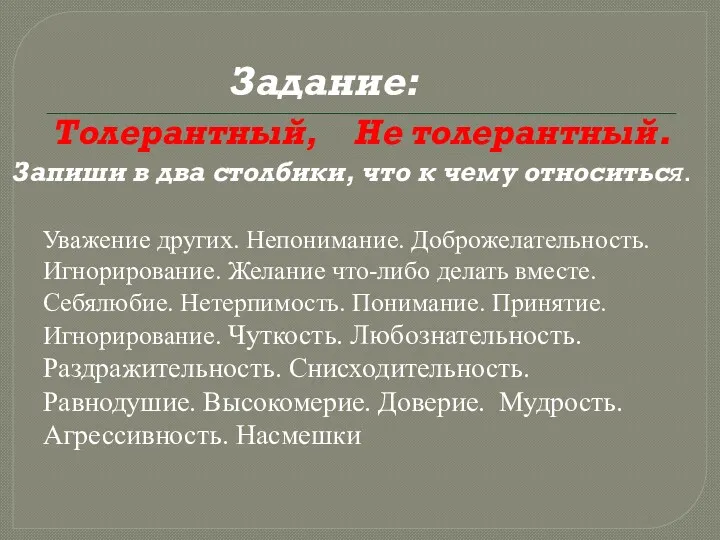 Задание: Толерантный, Не толерантный. Запиши в два столбики, что к