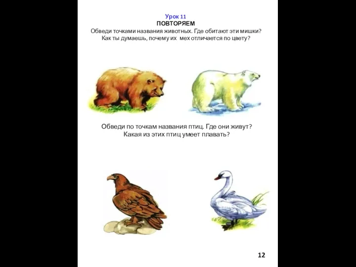 Урок 11 ПОВТОРЯЕМ Обведи точками названия животных. Где обитают эти