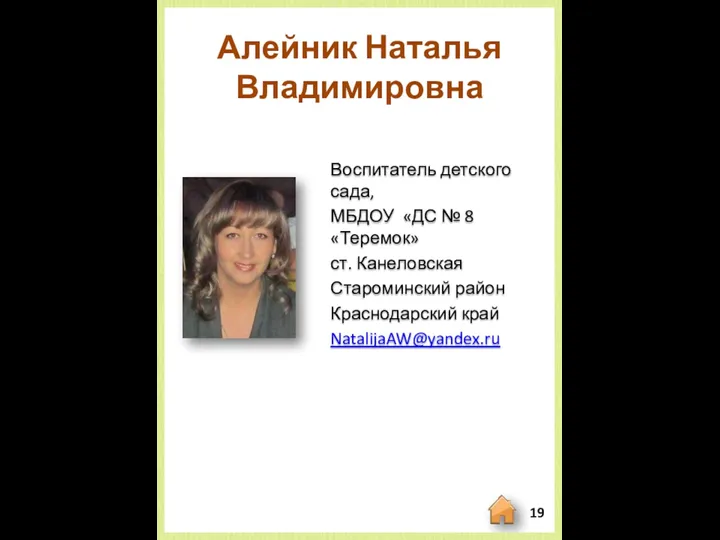 Алейник Наталья Владимировна Воспитатель детского сада, МБДОУ «ДС № 8