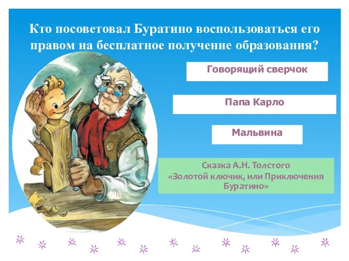 Кто посоветовал Буратино воспользоваться его правом на бесплатное получение образования?