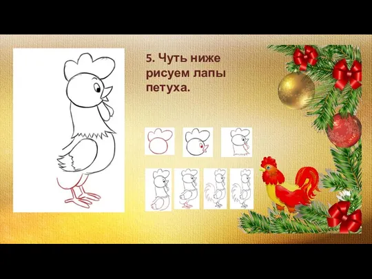 5. Чуть ниже рисуем лапы петуха.