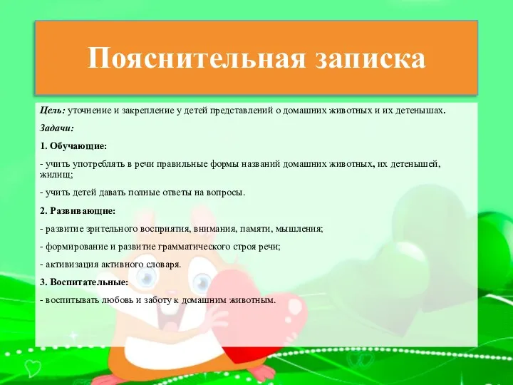 Пояснительная записка Цель: уточнение и закрепление у детей представлений о