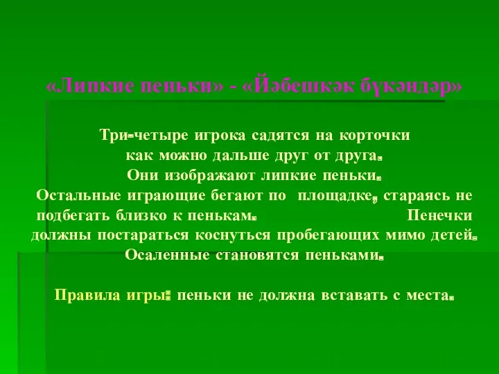 «Липкие пеньки» - «Йәбешкәк бүкәндәр» Три-четыре игрока садятся на корточки