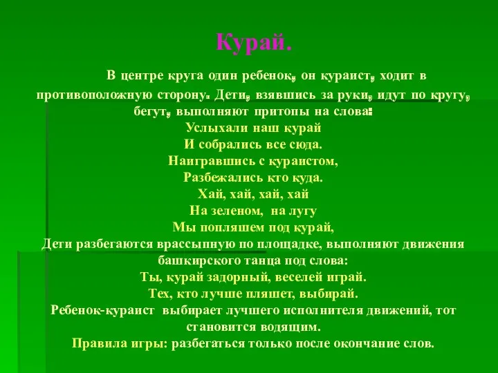 Курай. В центре круга один ребенок, он кураист, ходит в противоположную сторону. Дети,