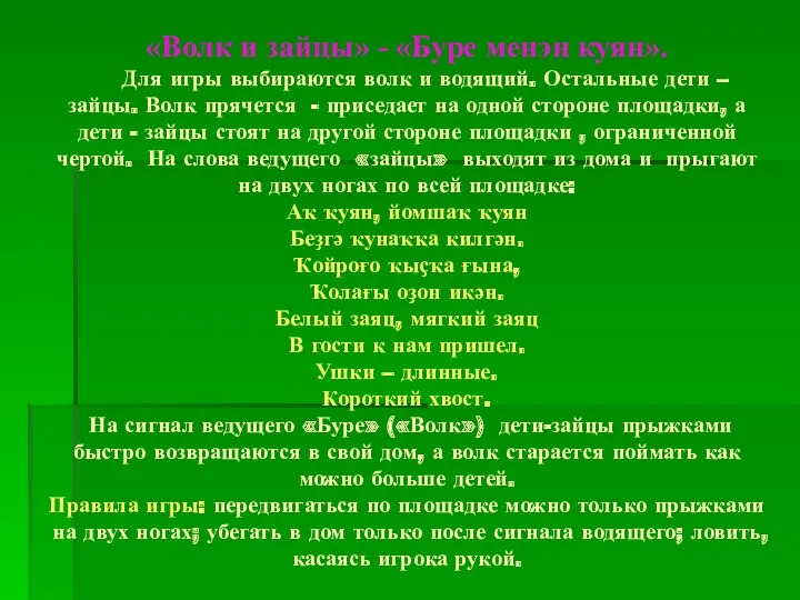 «Волк и зайцы» - «Буре менэн куян». Для игры выбираются волк и водящий.