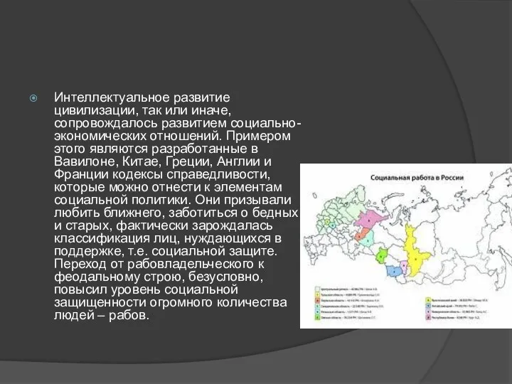 Интеллектуальное развитие цивилизации, так или иначе, сопровождалось развитием социально-экономических отношений.