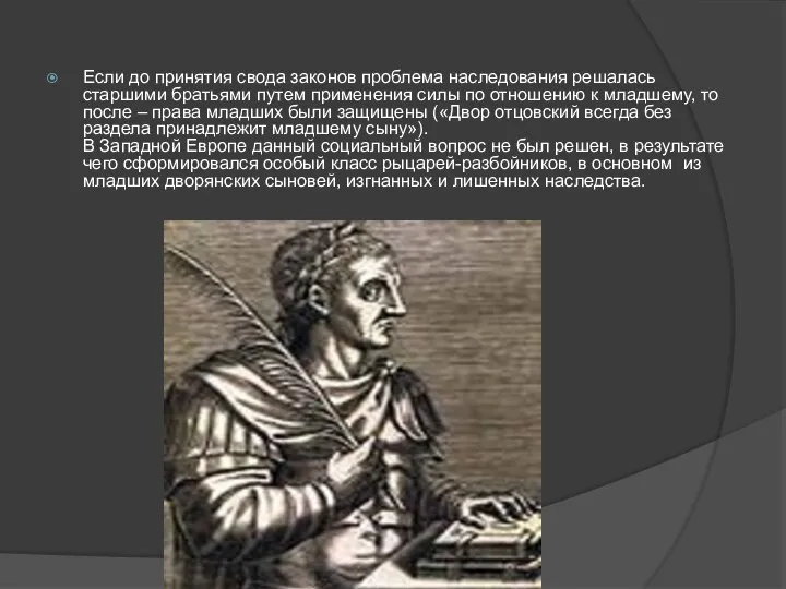 Если до принятия свода законов проблема наследования решалась старшими братьями