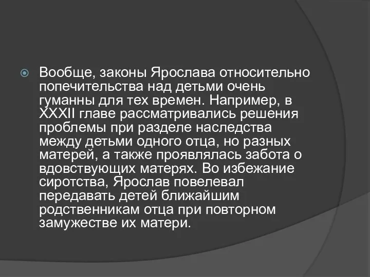 Вообще, законы Ярослава относительно попечительства над детьми очень гуманны для