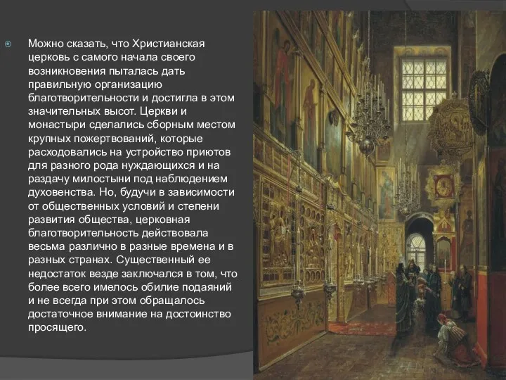 Можно сказать, что Христианская церковь с самого начала своего возникновения