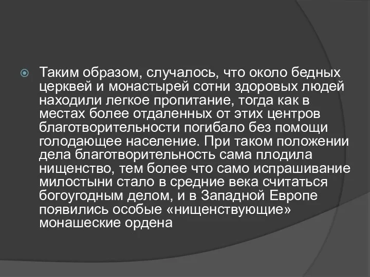 Таким образом, случалось, что около бедных церквей и монастырей сотни