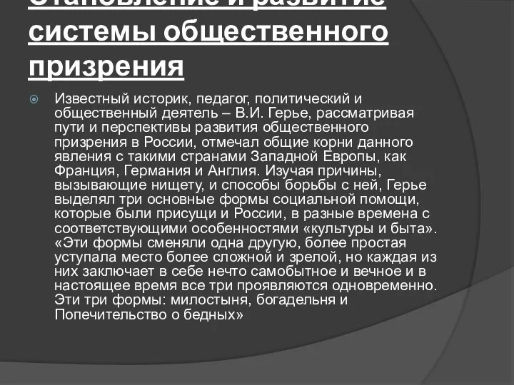 Становление и развитие системы общественного призрения Известный историк, педагог, политический