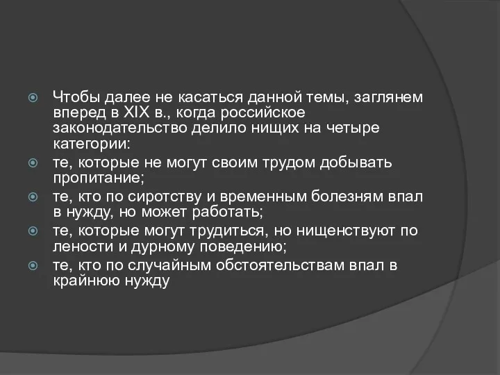 Чтобы далее не касаться данной темы, заглянем вперед в XIX