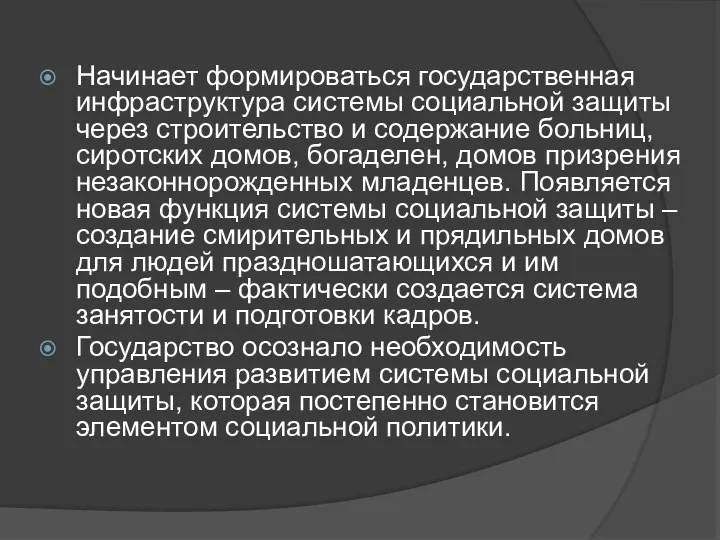 Начинает формироваться государственная инфраструктура системы социальной защиты через строительство и