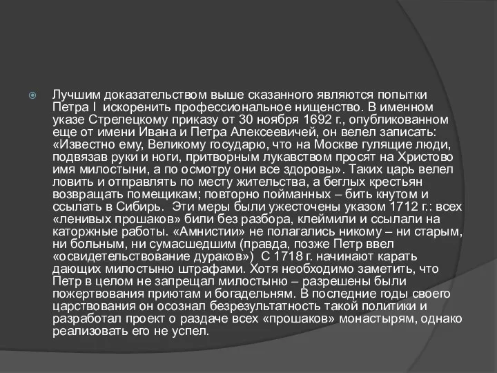 Лучшим доказательством выше сказанного являются попытки Петра I искоренить профессиональное