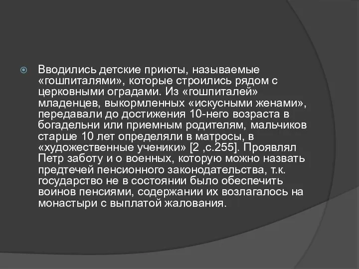 Вводились детские приюты, называемые «гошпиталями», которые строились рядом с церковными