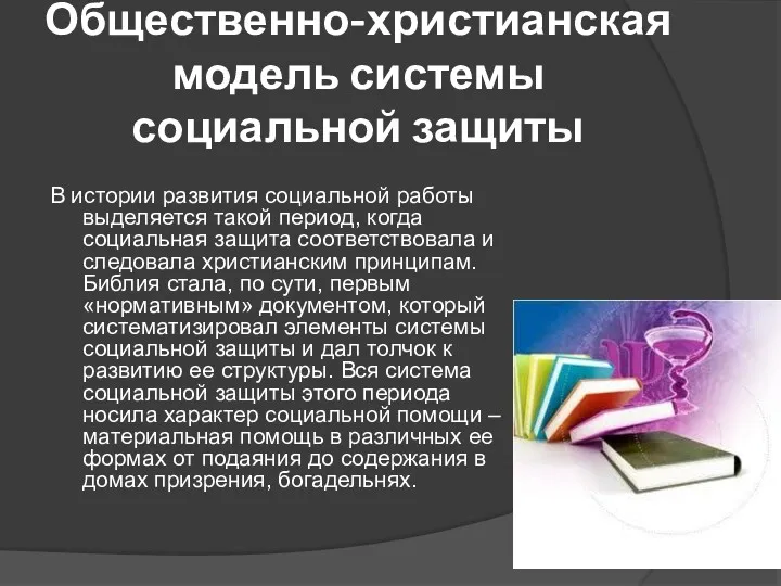 Общественно-христианская модель системы социальной защиты В истории развития социальной работы