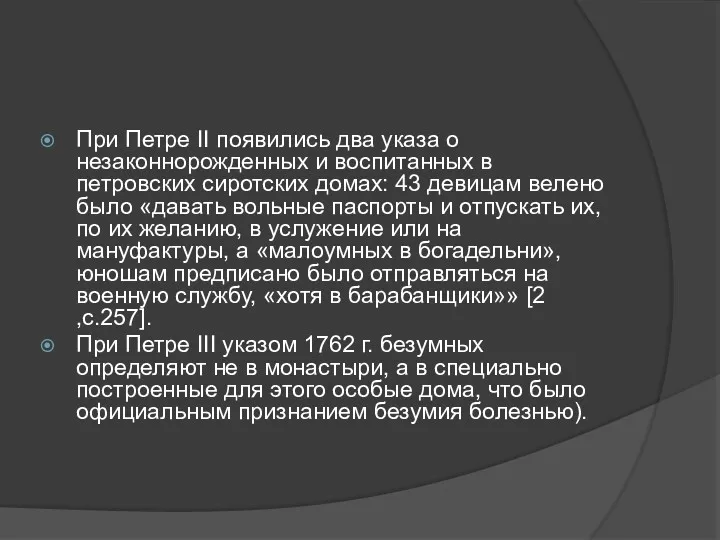 При Петре II появились два указа о незаконнорожденных и воспитанных