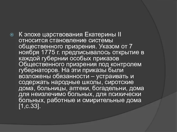 К эпохе царствования Екатерины II относится становление системы общественного призрения.