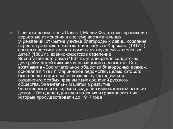 При правлении, жены Павла I, Марии Федоровны происходят серьезные изменения