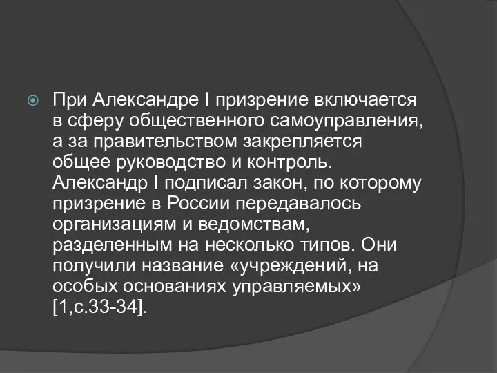 При Александре I призрение включается в сферу общественного самоуправления, а