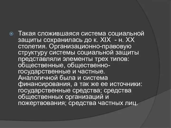 Такая сложившаяся система социальной защиты сохранилась до к. XIX -