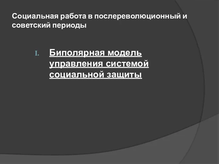 Социальная работа в послереволюционный и советский периоды Биполярная модель управления системой социальной защиты