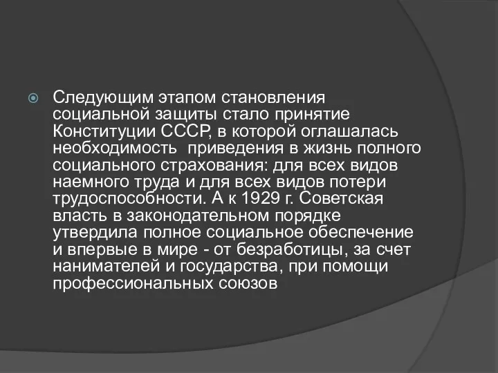 Следующим этапом становления социальной защиты стало принятие Конституции СССР, в