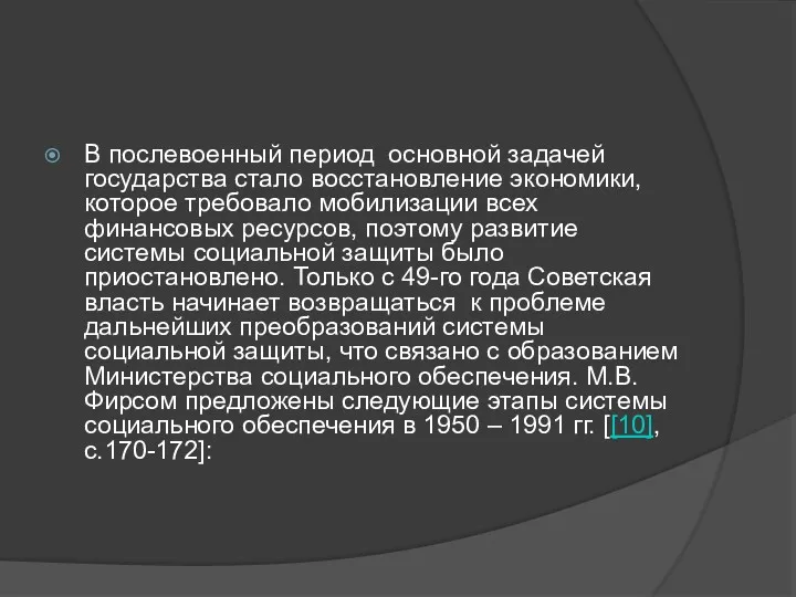 В послевоенный период основной задачей государства стало восстановление экономики, которое