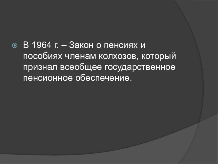 В 1964 г. – Закон о пенсиях и пособиях членам