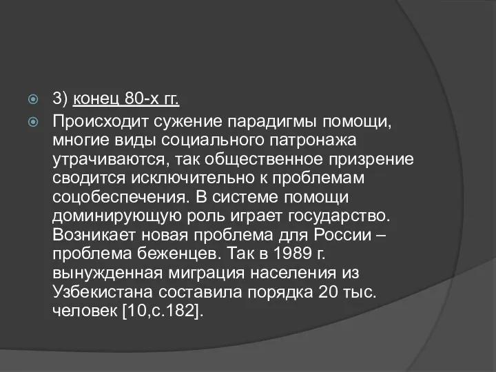 3) конец 80-х гг. Происходит сужение парадигмы помощи, многие виды