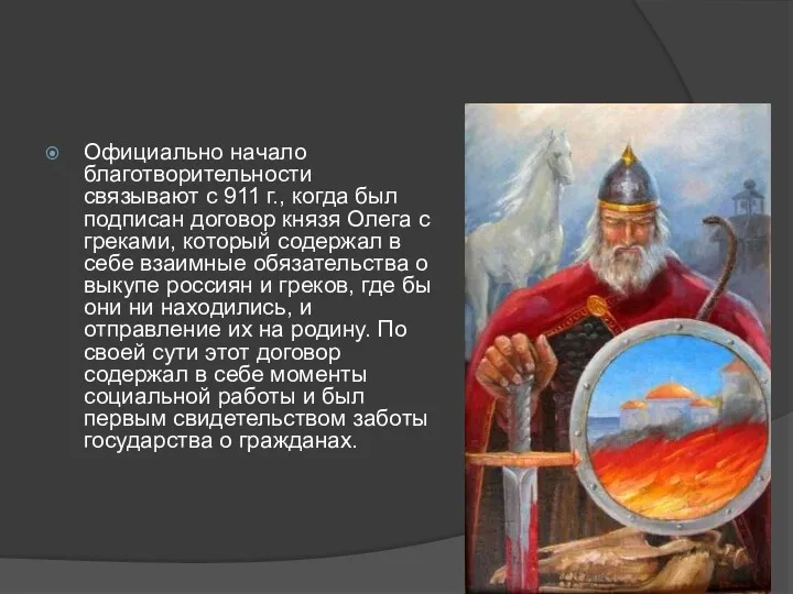 Официально начало благотворительности связывают с 911 г., когда был подписан