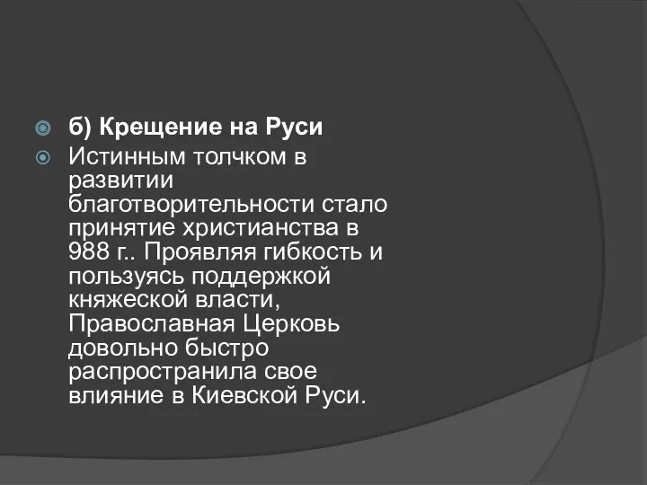 б) Крещение на Руси Истинным толчком в развитии благотворительности стало