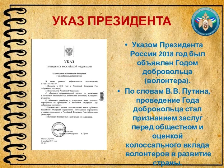 УКАЗ ПРЕЗИДЕНТА Указом Президента России 2018 год был объявлен Годом