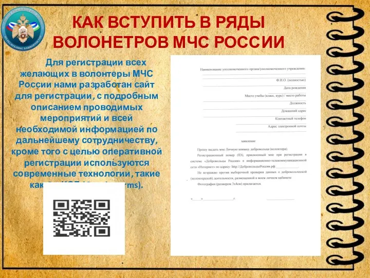 КАК ВСТУПИТЬ В РЯДЫ ВОЛОНЕТРОВ МЧС РОССИИ Для регистрации всех