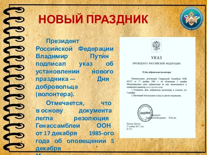 Президент Российской Федерации Владимир Путин подписал указ об установлении нового